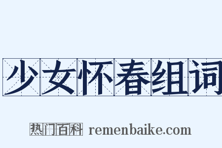 少女怀春组词是什么意思的图片